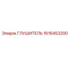 1616453200 ГЛУШИТЕЛЬ Epiroc