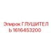 1616453200 ГЛУШИТЕЛЬ Epiroc