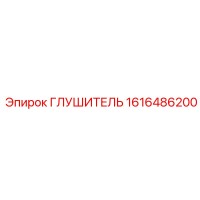 1616486200 ГЛУШИТЕЛЬ Epiroc