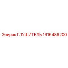 1616486200 ГЛУШИТЕЛЬ Epiroc
