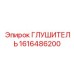 1616486200 ГЛУШИТЕЛЬ Epiroc