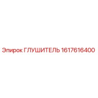 1617616400 ГЛУШИТЕЛЬ Epiroc