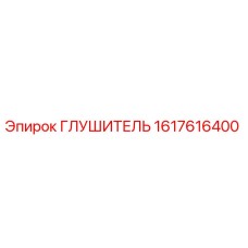Оригинальный глушитель Epiroc артикул 1617616400