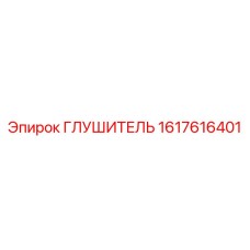 1617616401 ГЛУШИТЕЛЬ Epiroc