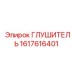 1617616401 ГЛУШИТЕЛЬ Epiroc