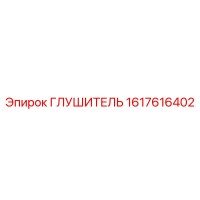 1617616402 ГЛУШИТЕЛЬ Epiroc