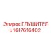 1617616402 ГЛУШИТЕЛЬ Epiroc