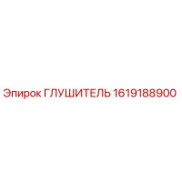 1619188900 Глушитель Epiroc