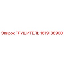 1619188900 Глушитель Epiroc