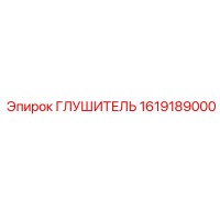 1619189000 Глушитель Epiroc