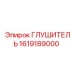1619189000 Глушитель Epiroc