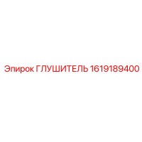 1619189400 Глушитель Epiroc