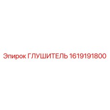 1619191800 Глушитель Epiroc