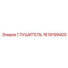 1619199400 Глушитель Epiroc