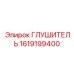 1619199400 Глушитель Epiroc