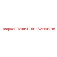 1621196318 ГЛУШИТЕЛЬ Epiroc