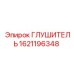 1621196348 ГЛУШИТЕЛЬ Epiroc