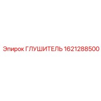 1621288500 ГЛУШИТЕЛЬ Epiroc