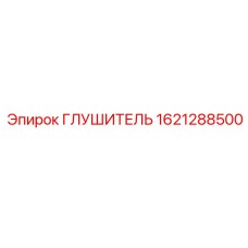1621288500 ГЛУШИТЕЛЬ Epiroc