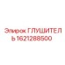 1621288500 ГЛУШИТЕЛЬ Epiroc