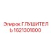 1621301800 ГЛУШИТЕЛЬ Epiroc