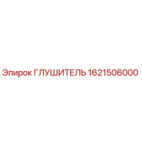 1621506000 Глушитель Эпирок