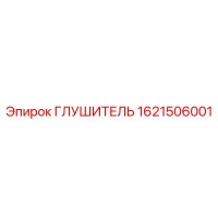 1621506001 Глушитель Эпирок