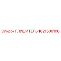 1621506100 Глушитель Эпирок