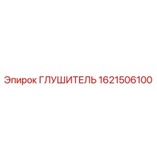 1621506100 Глушитель Эпирок
