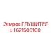 1621506100 Глушитель Эпирок