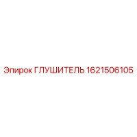 1621506105 Глушитель Эпирок
