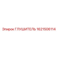 1621506114 Глушитель Эпирок