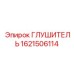 1621506114 Глушитель Эпирок