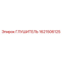 1621506125 ГЛУШИТЕЛЬ Epiroc