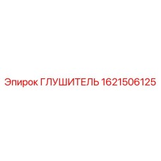 1621506125 ГЛУШИТЕЛЬ Epiroc
