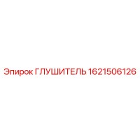 1621506126 ГЛУШИТЕЛЬ Epiroc