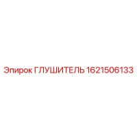 1621506133 ГЛУШИТЕЛЬ Epiroc