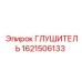 1621506133 ГЛУШИТЕЛЬ Epiroc