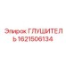 1621506134 ГЛУШИТЕЛЬ Epiroc