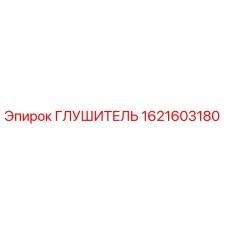 1621603180 ГЛУШИТЕЛЬ Epiroc