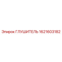 1621603182 ГЛУШИТЕЛЬ Epiroc