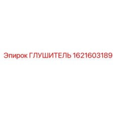 1621603189 ГЛУШИТЕЛЬ Epiroc