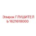 1621618000 ГЛУШИТЕЛЬ Epiroc