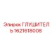 1621618008 ГЛУШИТЕЛЬ Epiroc