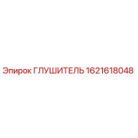 1621618048 ГЛУШИТЕЛЬ Epiroc