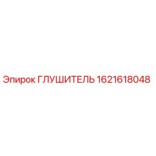 1621618048 ГЛУШИТЕЛЬ Epiroc
