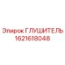 1621618048 ГЛУШИТЕЛЬ Epiroc