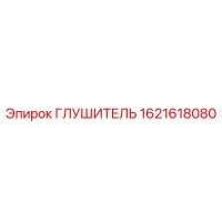 1621618080 ГЛУШИТЕЛЬ Epiroc