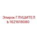 1621618080 ГЛУШИТЕЛЬ Epiroc
