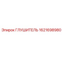 1621698980 ГЛУШИТЕЛЬ Epiroc